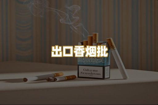 出口香烟批